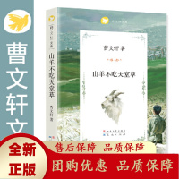 山羊不吃天堂草 曹文轩系列儿童文学文集 安徒生奖 9-12岁小学生课外读物 儿童读物 中国儿童文学 新华书店书籍 天
