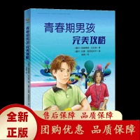 青春期男孩完美攻略欧洲权威青春期读本知心姐姐卢勤中国青少年研究中心少儿所所长孙宏艳力荐!人民文学出版社天天出版社[b