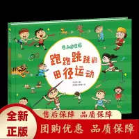 跑跑跳跳的田径运动田径运动到底是什么人民文学出版社天天出版社[b]