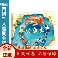 捉鱼去不要小看一条鱼它能让你爱上思考童年故事大家小品:茅盾文学奖得主张炜全新绘本作品人民文学出版社天天出版社[b]