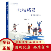 北极精灵探秘奇幻北极追寻神奇精灵人民文学出版社天天出版社[b]