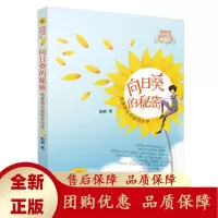 向日葵的秘密人民文学出版社天天出版社[b]