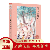 兔面人传奇升级版全国优秀儿童文学奖作品中小学生课外阅读书目等书目人民文学出版社天天出版社[b]