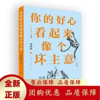你的好心看起来像个坏主意平装版 年度中国好书得主周晓枫温暖呈献新作! 一本大人和小孩看完可以聊很久的童话[b]