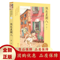 快乐星期八升级版人民文学出版社天天出版社[b]