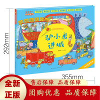 驴小弟进城青铜葵花图画书奖获奖作品.这是一部充满趣味功能性强大的思维训练图画书作品人民文学出版社天天出版社[b]