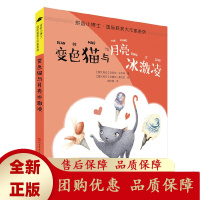 变色猫与月亮冰激凌拼音版专为小学低年级孩子打造的拼音版实现无障碍阅读争做拼音小博士人民文学出版社天天出版社[b]