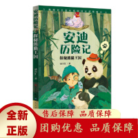 安迪历险记探秘熊猫王国国内原创自然科普童话为孩子打开看世界的窗口人民文学出版社天天出版社[b]