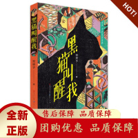 黑猫叫醒我入选2019年度爱阅童书100首都图书馆2019年度精选40种少儿图书人民文学出版社天天出版社[b]