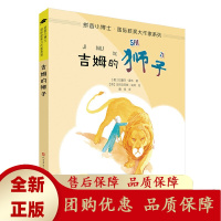 吉姆的狮子拼音版专为小学低年级孩子打造的拼音版实现无障碍阅读争做拼音小博士人民文学出版社天天出版社[b]