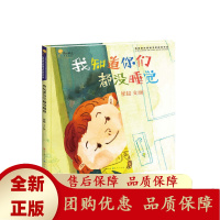 我知道你们都没睡觉青铜葵花图画书奖获奖作品人民文学出版社天天出版社[b]