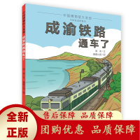 成渝铁路通车了童书周伟文露露公园图铁路工程历史知识人文情怀中国力量4岁至9岁人民文学出版社天天出版社[b]