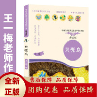 贝壳鸟新版典藏的一流拼音读本全国优秀儿童文学奖国家图书奖冰心儿童图书奖作家王一梅倾情奉献[b]