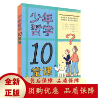 少年哲学10堂课/ 学会提问,提高逻辑思考力[b]