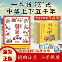 餐桌上的五千年漫画版礼盒装6-12岁儿童中国简史美食小吃饮食礼仪[b]