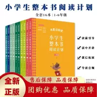 书要这样读小学生整本书阅读计划全16本1-6年级学习阅读方法课外[b]