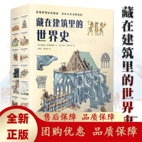 藏在建筑里的世界史全12册6-9岁古埃及金字塔巴黎圣母院大教堂科[b]