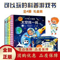 小手电大探索科普游戏书全4册精装礼盒版2-6岁亲子阅读探索游戏互[b]