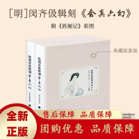 明闵齐伋辑刻会真六幻全2册附西厢记彩图国家图书收藏品明代版画[b]