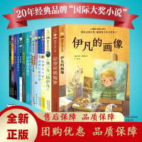 新蕾国际大奖小说精选15册7-12岁小学生课外阅读儿童文学自信乐观[b]