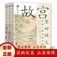 故宫里的语文课给孩子的诗画启蒙全3册77首必背古诗词77幅博物馆[b]