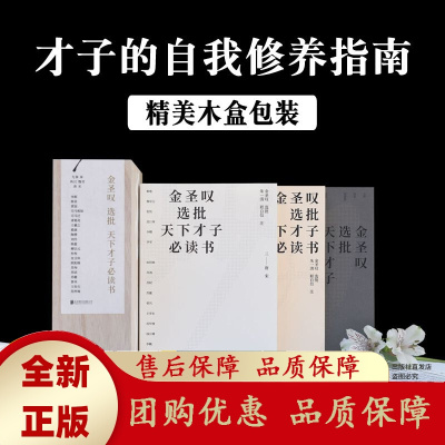 金圣叹选批天下才子必读书精美木盒装才子的自我修养指南赠出师表[b]