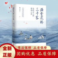 满堂花醉三千客古代文人的诗意人生魏无忌印章签名版台海出版社[b]