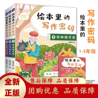 绘本里的写作密码123套装三册1-3年级作文方法修辞描写联想续写篇[b]