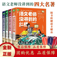 语文老师没讲到的四大名著全4册中小学生课外阅读书古代文学小说[b]