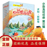 小恐龙可可奈第三辑求知探索卷普通装礼品装全8册4-10岁儿童阅读[b]