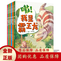 嗷这里有恐龙全6册儿童科普日记探险冒险故事古生物远古科学百科[b]