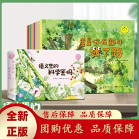 语文里的科学密码10册陪孩子读绘本科学启蒙系列儿童科普百科全书[b]