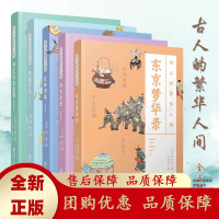 古人的繁华人间全5册古代社会生活历史风俗礼仪民风时尚经济城市[b]