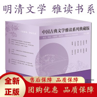 明清文学雅读系列典藏版全12册中国古典雅士生活美学哲人处世智慧[b]