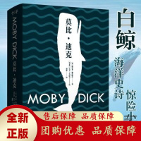 莫比迪克精装全彩插图典藏版白鲸文学海洋史诗惊险小说生活哲学[b]