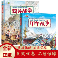 影响近代中国大事件甲午战争鸦片战争精装2册6-12岁少年历史读物[b]