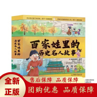 百家姓里的历史名人故事全4册我们的祖先有美德有学问有梦想智慧[b]