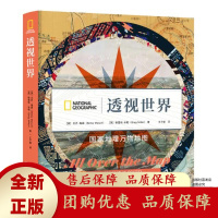 透视世界国家地理万物地图绘本信息图形化融合科学与艺术[b]