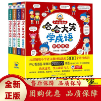 哈哈大笑学成语全4册6-12岁小学生漫画课外阅读一二三四五六年级[b]