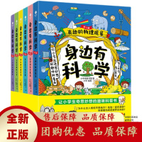 身边有科学全6册物理化学天文地理生物人体1-6年级科学趣味科普书[b]