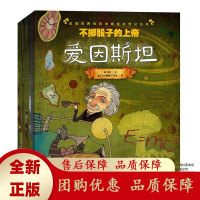 改变世界的科学家绘本系列全10册爱因斯坦居里夫人牛顿爱迪生丛书[b]