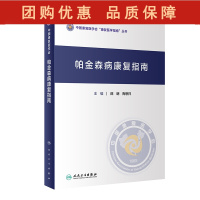 B[正版]帕金森病康复指南 中国康复医学会康复医学指南丛书 邵明 陶恩祥 临床药物治疗手术治疗康复方案 人民卫生出版社9