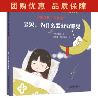 B[正版] 中医里的为什么 宝贝为什么要好好睡觉 中华优秀传统化中医药知识启蒙系列儿童绘本 早睡的鹅娘 刘采葭 9787
