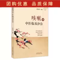 B[正版]咳嗽的中医临床诊治 薛汉荣 编著 中医学书籍 中医临床治疗咳嗽 中国中医药出版社9787513274548