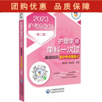 B[正版]2023护考应急包 护理学师单科一次过基础知识拿分考点随身记 第二版 夏桂新 杨晓燕 主编 中国医药科技出版社