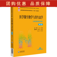 B[正版]医学微生物与寄生虫学第2二版 普通高等医学院校护理学类专业第二轮教材 陈廷 杜娈英主编 中国医药科技出版社97