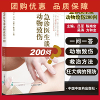 B[正版]急诊医生谈动物致伤200问 吕军 吴涛 方和金 陈南官主编 预防狂犬病 动物致伤救治方法 一问一答 中国中医药