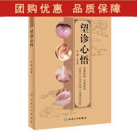 B[正版]望诊心悟 王小云 主编 中医学书籍 中医临证经验望诊面诊眼诊鼻诊唇诊耳诊手诊舌诊皮肤诊神态 人民卫生出版社97