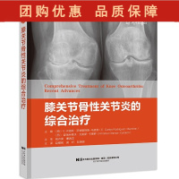 B[正版] 膝关节骨性关节炎的综合治疗 单间室膝关节骨性关节炎力线截骨矫正术 赵椰枫编 9787559121837辽宁