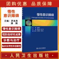 B[正版]慢性意识障碍 罗本燕 潘纲主编 慢性意识障碍诊断与治疗的临床实践和现阶段研究成果 培训教材 人民卫生出版社 9
